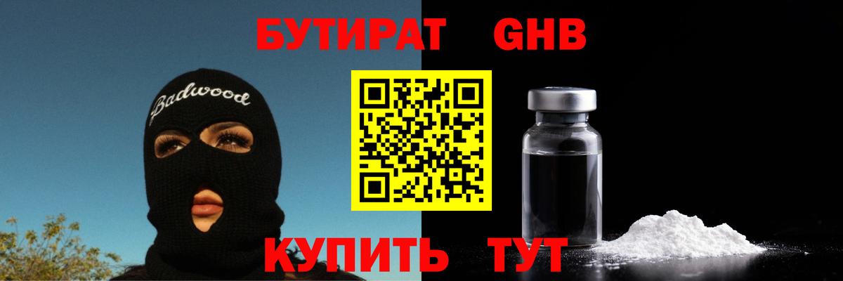 Бутират бутик Горячий Ключ