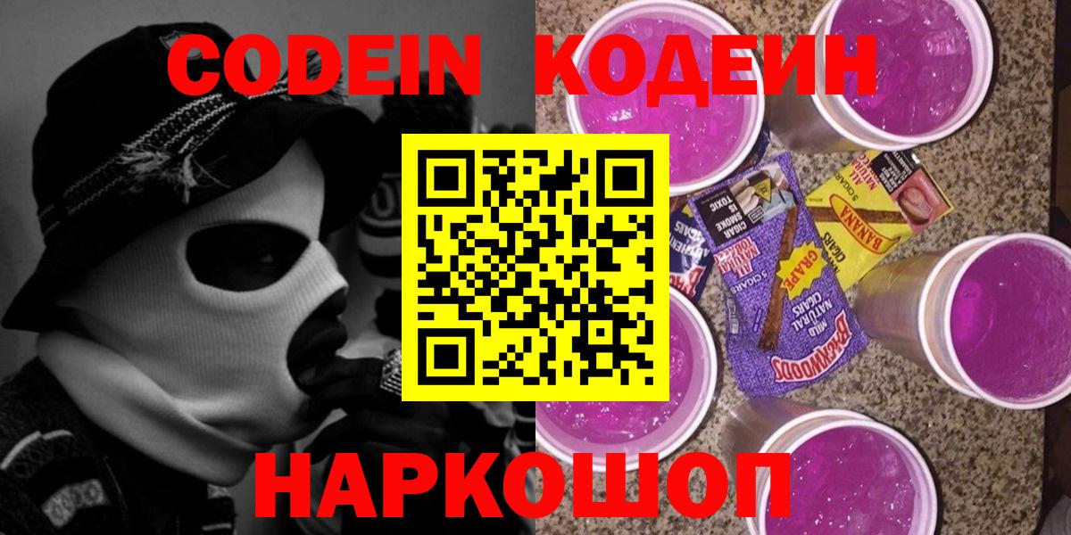 Codein Purple Drank Горячий Ключ