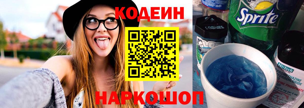 Кодеиновый сироп Lean Purple Drank  Вход с VPN  Горячий Ключ 